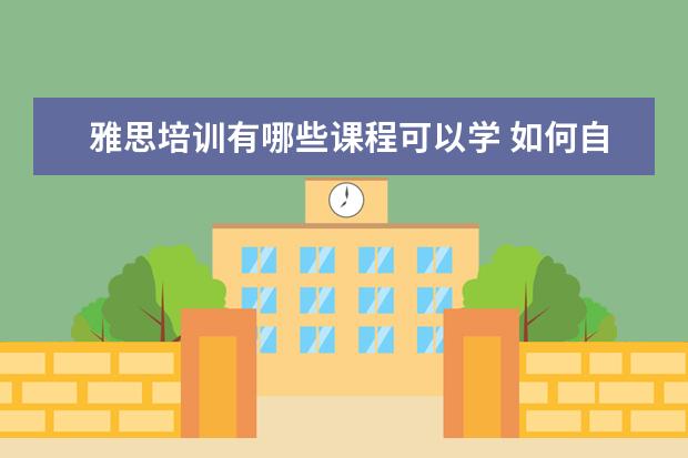 雅思培训有哪些课程可以学 如何自学雅思课程?