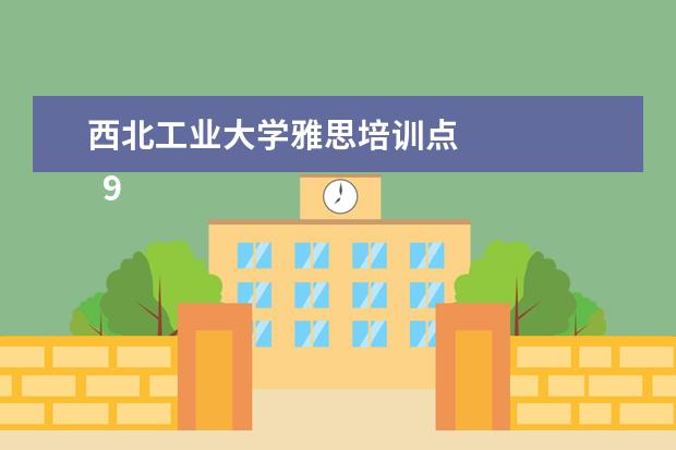 西北工业大学雅思培训点 
  985大学申请华威大学硕士留学条件