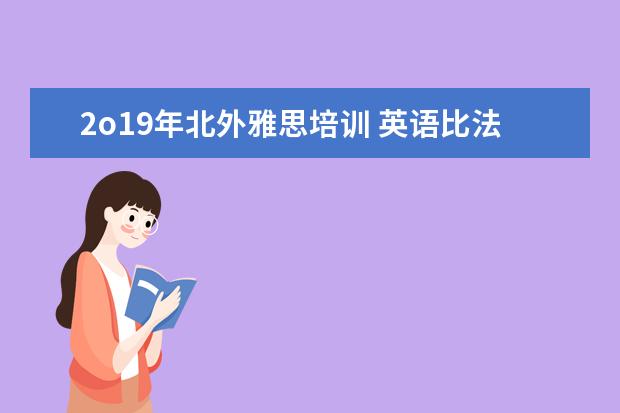 2o19年北外雅思培训 英语比法语容易吗?