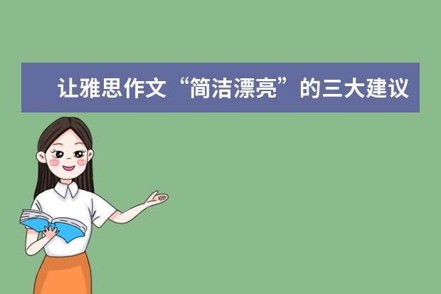 让雅思作文“简洁漂亮”的三大建议 雅思作文修改：学生分班问题