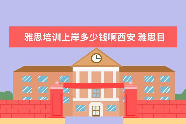 雅思培训上岸多少钱啊西安 雅思目标7上岸,零基础小白该如何开始准备?