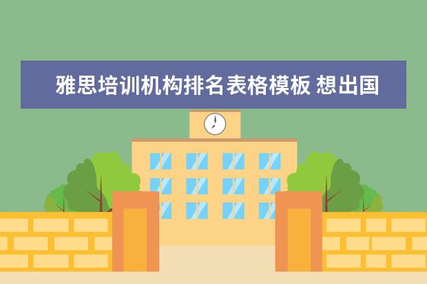 雅思培训机构排名表格模板 想出国留学,需要准备什么