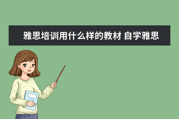 雅思培训用什么样的教材 自学雅思用什么教材最好?