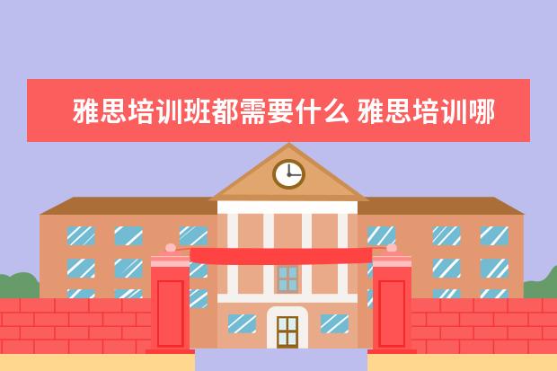 雅思培训班都需要什么 雅思培训哪些课程?