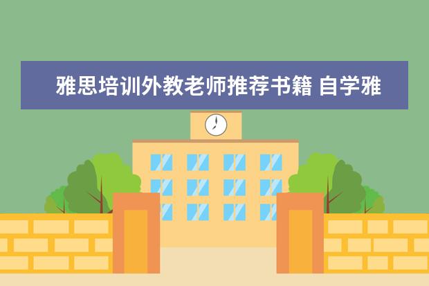 雅思培训外教老师推荐书籍 自学雅思最好买什么书?