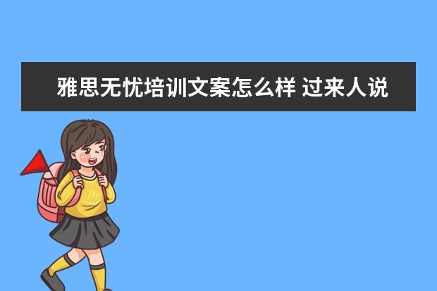 雅思无忧培训文案怎么样 过来人说下金吉列留学中介怎么样