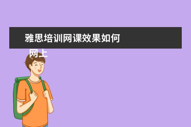 雅思培训网课效果如何 
  网上学雅思，首先设定个明确目标