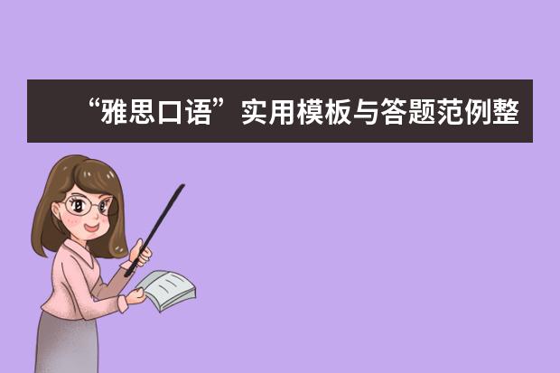“雅思口语”实用模板与答题范例整理 得雅思口语高分必知的考场礼仪