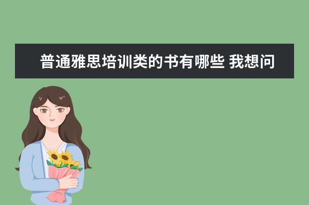 普通雅思培训类的书有哪些 我想问一下进行雅思或托福考试,要学习哪些书本? - ...