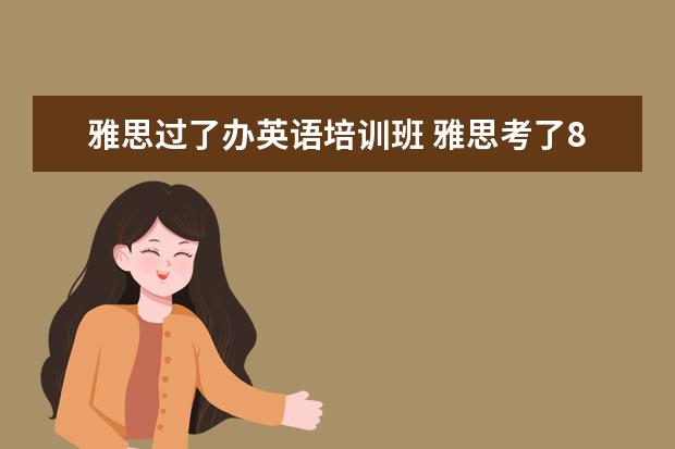 雅思过了办英语培训班 雅思考了8分可以去英语培训机构做老师吗?