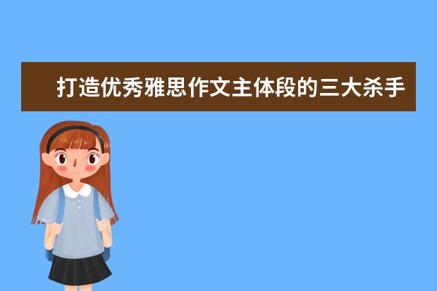 打造优秀雅思作文主体段的三大杀手锏 雅思作文开头局势之提出观点写法