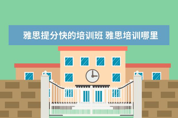 雅思提分快的培训班 雅思培训哪里好