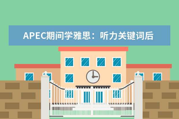 APEC期间学雅思：听力关键词后置如何处理 雅思口语：雅思听力中的地道口语