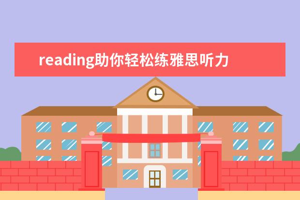 reading助你轻松练雅思听力和口语 雅思口语常见题型如何利用听力拿高分
