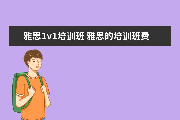 雅思1v1培训班 雅思的培训班费用要多少?