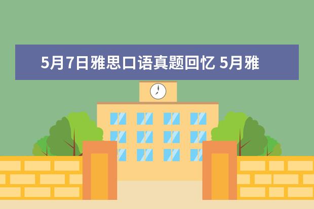 5月7日雅思口语真题回忆 5月雅思口语Part1真题及范文