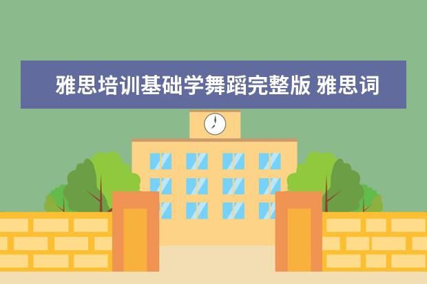 雅思培训基础学舞蹈完整版 雅思词汇 与舞蹈相关的词汇