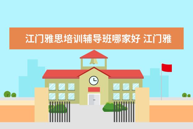 江门雅思培训辅导班哪家好 江门雅思培训班哪个好