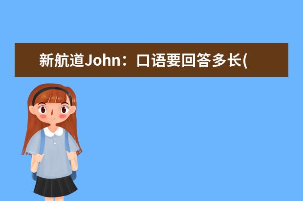 新航道John：口语要回答多长(下) 如何攻破雅思口语和写作