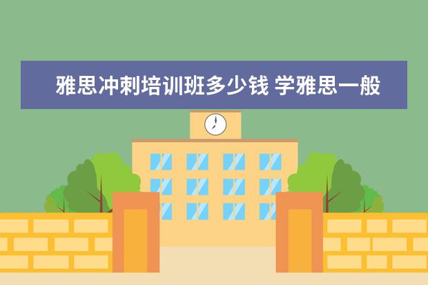 雅思冲刺培训班多少钱 学雅思一般多少钱?