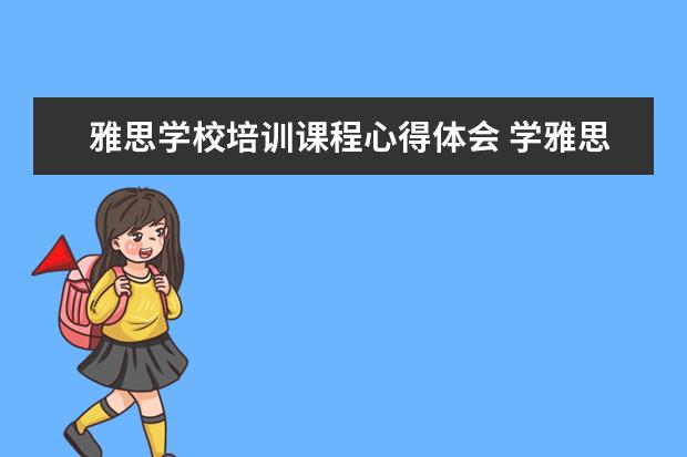 雅思学校培训课程心得体会 学雅思需要多长时间