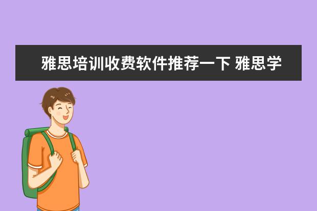 雅思培训收费软件推荐一下 雅思学习用什么软件好?