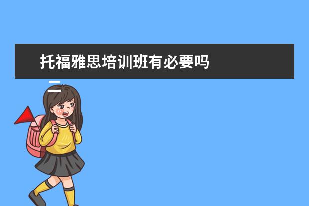 托福雅思培训班有必要吗 
  二、雅思7分班怎么样？