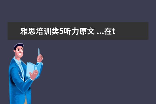雅思培训类5听力原文 ...在test 3 section 1中! 1。听力原文中的1.2litr ...