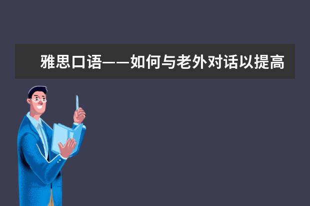 雅思口语——如何与老外对话以提高口语 of
