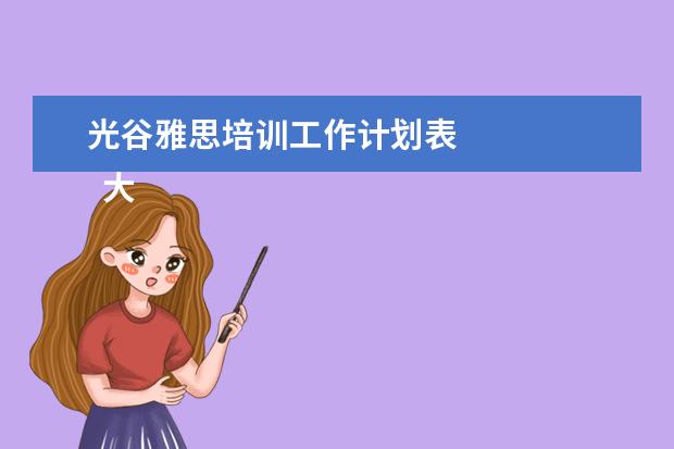 光谷雅思培训工作计划表 
  大学生个人先进事迹材料 篇5