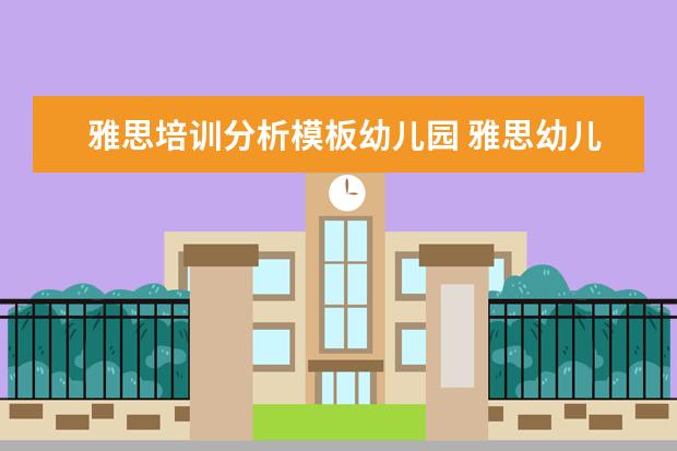雅思培训分析模板幼儿园 雅思幼儿园学费多少