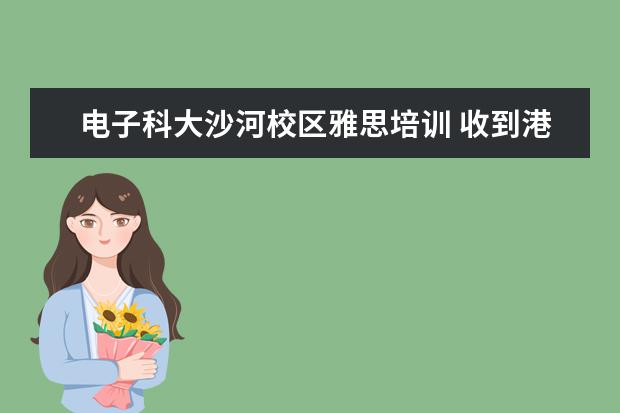 电子科大沙河校区雅思培训 收到港科大0ffer,但雅思小分不够,如何办