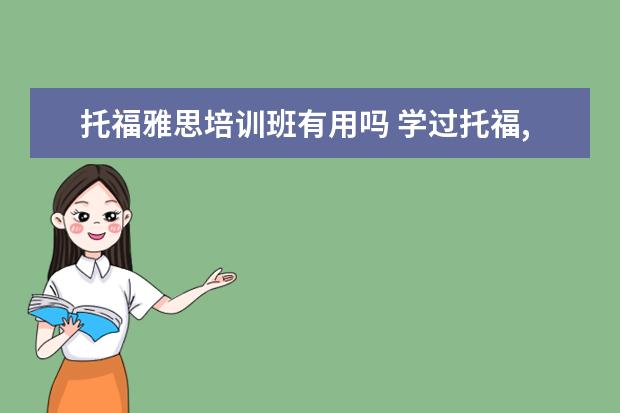 托福雅思培训班有用吗 学过托福,考雅思有用吗