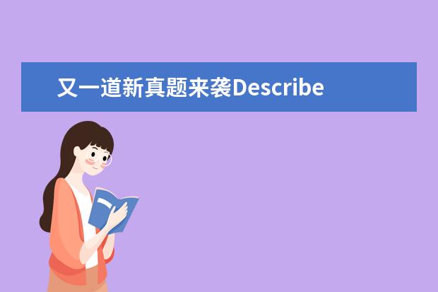 又一道新真题来袭Describe 雅思口语真题精讲：Weather