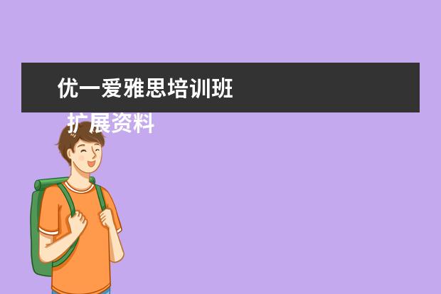 优一爱雅思培训班 
  扩展资料