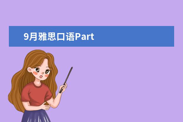 9月雅思口语Part