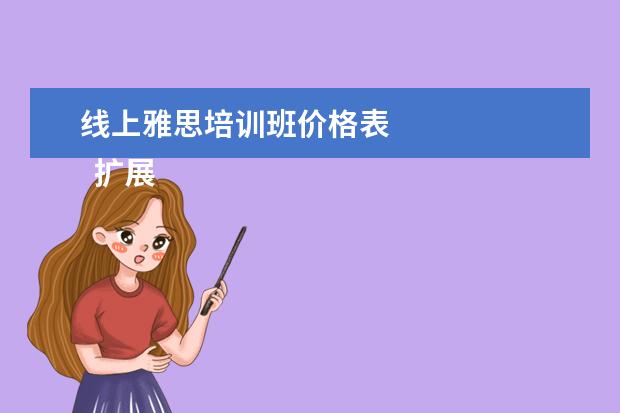 线上雅思培训班价格表 
  扩展资料：