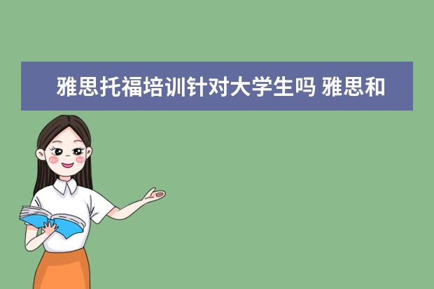 雅思托福培训针对大学生吗 雅思和托福适合人群分别是什么? ?