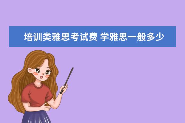培训类雅思考试费 学雅思一般多少钱?