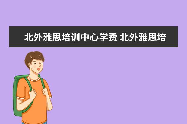北外雅思培训中心学费 北外雅思培训靠谱吗