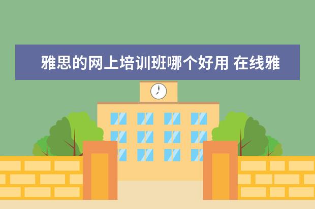 雅思的网上培训班哪个好用 在线雅思培训哪家好