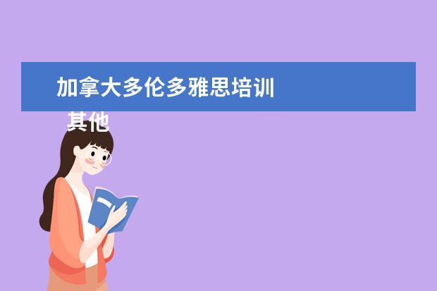 加拿大多伦多雅思培训 
  其他信息：
  <br/>