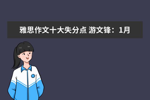 雅思作文十大失分点 游文锋：1月30日雅思作文真题还原