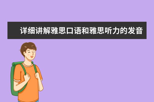 详细讲解雅思口语和雅思听力的发音问题 让考后余生的高分烤鸭告诉你雅思听力考试的5种“死法”
