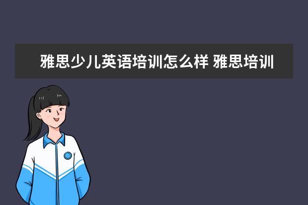 雅思少儿英语培训怎么样 雅思培训机构哪个好?