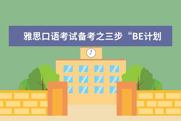 雅思口语考试备考之三步“BE计划” A