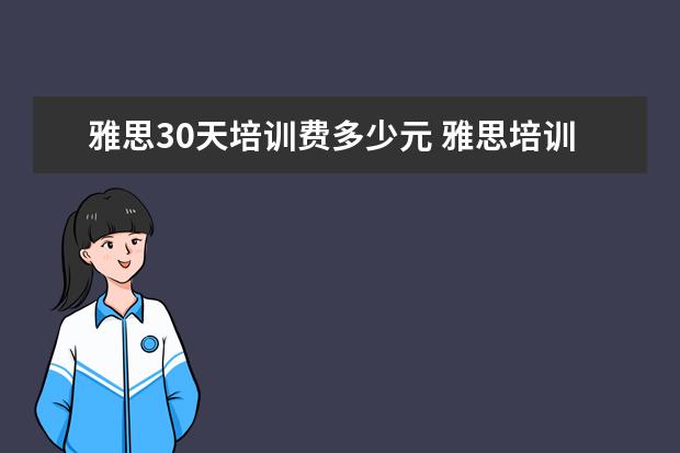 雅思30天培训费多少元 雅思培训费用大概要多少呢? ?