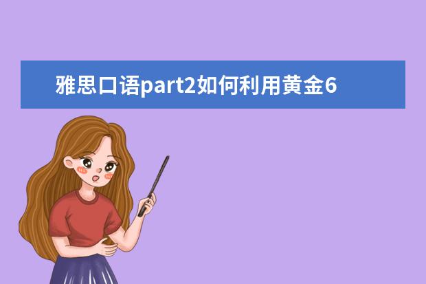 雅思口语part2如何利用黄金60秒 雅思口语六招揭秘：让你赚足“印象分”