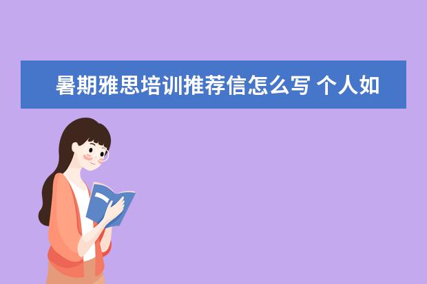 暑期雅思培训推荐信怎么写 个人如何申请美国留学?