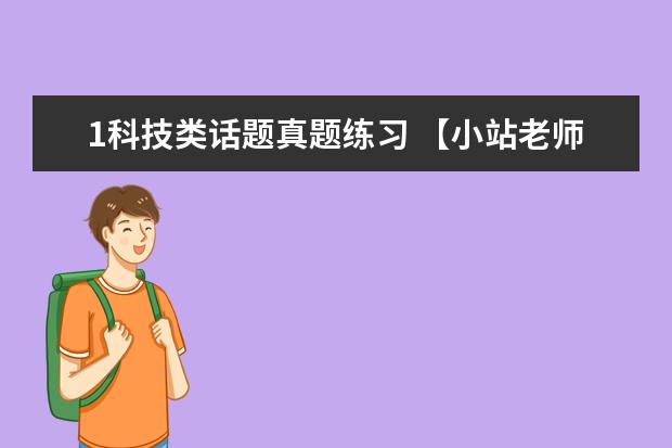 1科技类话题真题练习 【小站老师倾情制作】2月20日雅思口语考试真题回忆与解析